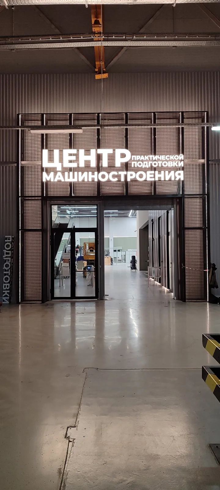 Вывеска над входом «Центр машиностроения»